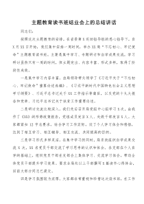 00主题教育读书班结业会上的总结讲话