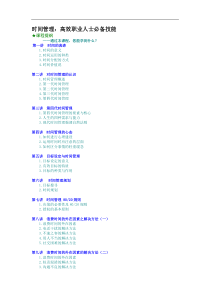 时间管理高效职业人士必备技能（DOC9页）