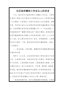 4在区政府廉政工作会议上的讲话