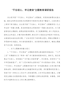 5不忘初心牢记使命主题教育调研报告