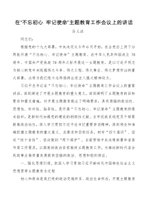 5在不忘初心牢记使命主题教育工作会议上的讲话