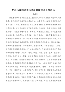 5在水污染防治法执法检查座谈会上的讲话