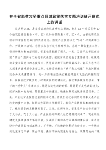 6甘肃省长唐仁健在全省脱贫攻坚重点领域政策落实专题培训班开班式上的讲话