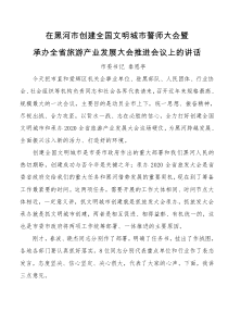 8在黑河市创建全国文明城市誓师大会暨承办全省旅游产业发展大会推进会议上的讲话