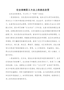 9在全体教职工大会上的表态发言