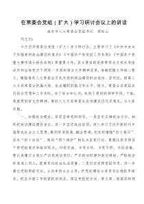 22简松山在常委会党组扩大学习研讨会议上的讲话