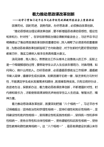 22论学习贯彻习近平总书记在学校思政课教师座谈会上重要讲话2