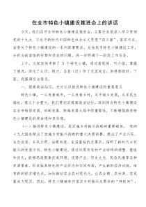 66在全市特色小镇建设推进会上的讲话