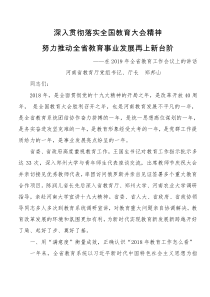 99深入贯彻落实全国教育大会精神努力推动全省教育事业发展再上新台阶