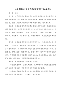 99中国共产党党员教育管理工作条例全文