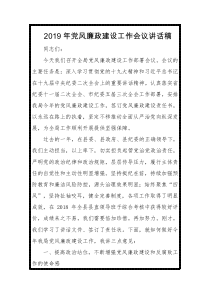 XX年党风廉政建设工作会议讲话稿