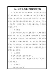 XX年党员量化管理实施方案