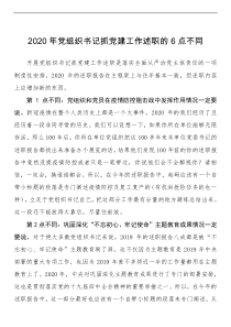 XX年党组织书记抓党建工作述职的点不同