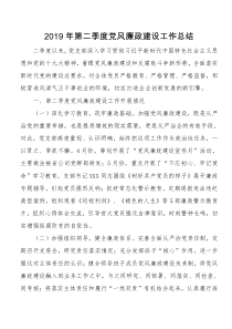 XX年第二季度党风廉政建设工作总结