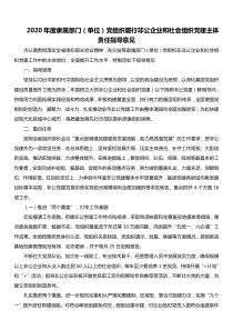 XX年度隶属部门单位党组织履行非公企业和社会组织党建主体责任指导意见