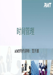 时间管理（AMT讲师 