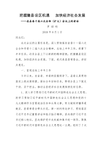 把握撤县设区机遇加快经济社会发展在县委十届六次全体扩大会议上的讲话