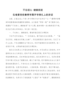 不忘初心继续前进省委党校春季学期开学典礼上的讲话