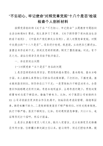 不忘初心牢记使命对照党章党规十八个是否检视检查个人剖析材料