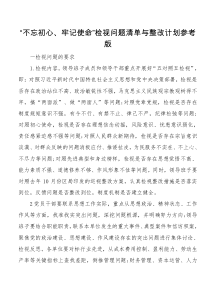 不忘初心牢记使命检视问题清单与整改计划参考版