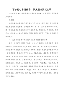 不忘初心牢记使命聚焦重点真抓实干在中共XXX委员会第十四届六次全会第二次会议暨三级干部会上的讲话