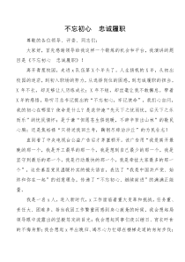 不忘初心牢记使命七一演讲稿