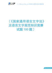 《国家通用语言文字法》及语言文字规范知识竞赛试题100题