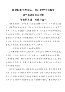 不忘初心牢记使命主题教育读书班经验交流材料