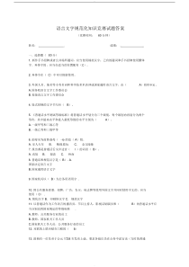 语言文字规范化知识竞赛试题答案