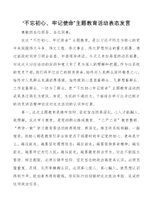 不忘初心牢记使命主题教育活动表态发言