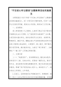 不忘初心牢记使命主题教育活动实施意见