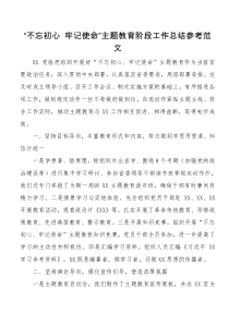 不忘初心牢记使命主题教育阶段工作总结参考范文