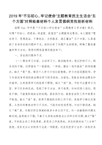 不忘初心牢记使命主题教育民主生活会五个方面对照检查材料