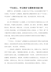 不忘初心牢记使命主题教育实施方案