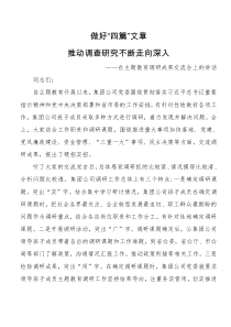 不忘初心牢记使命主题教育调研成果交流会上的讲话