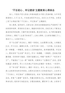 不忘初心牢记使命主题教育心得体会