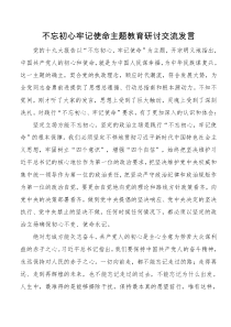 不忘初心牢记使命主题教育研讨交流发言