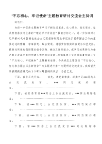 不忘初心牢记使命主题教育研讨交流会主持词