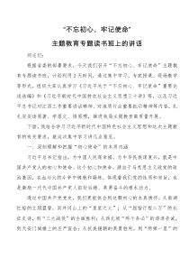 不忘初心牢记使命主题教育专题读书班讲话