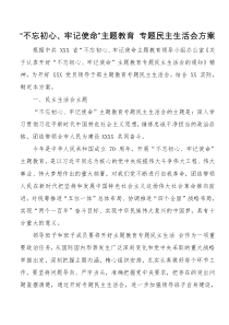 不忘初心牢记使命主题教育专题民主生活会方案