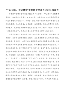 不忘初心牢记使命主题教育座谈会上的汇报发言