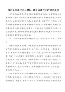 持之以恒强化正风肃纪建设风清气正的政治机关