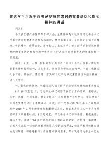 传达学习习近平总书记视察甘肃时的重要讲话和指示精神的讲话