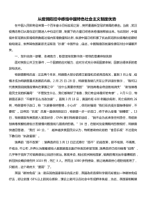 从疫情防控中感悟中国特色社会主义制度优势