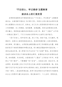 党办主任在不忘初心牢记使命主题教育座谈会上的汇报发言