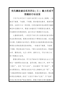 党风廉政建设系列评论三