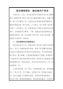 党课讲稿坚定理想信念做合格共产党员