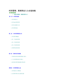 时间管理：高效职业人士必备技能（DOC 9页）