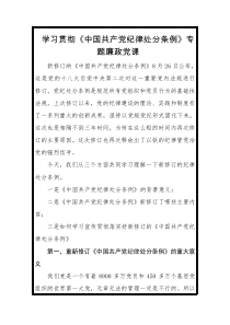 党课讲稿学习贯彻中国共产党纪律处分条例