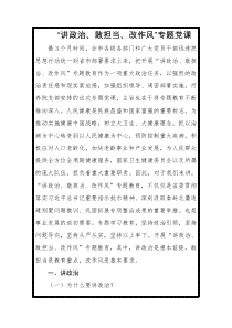 党课讲政治敢担当改作风